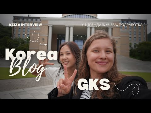 Видео: От платной учебы на курсах до стипендии GKS / Учеба и жизнь в Корее / Опыт Азизы Пусан и Тэгу #1