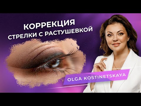 Видео: Коррекция: стрелка с растушевкой. Мастер перманентного макияжа Ольга Костинецкая