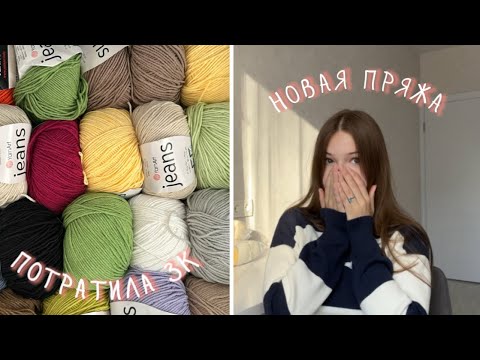 Видео: пряжа с вайлдбериз и авито | потратила 3К | вязание, хобби | yarn art jeans