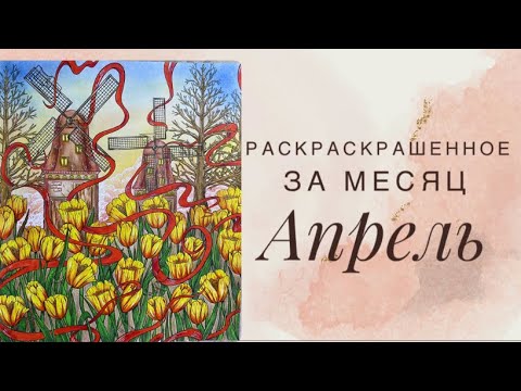 Видео: Раскрашенные работы за месяц Апрель 2023