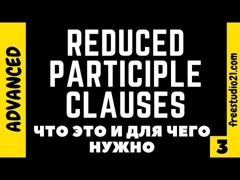 Видео: Reduced Participle Clauses - что это