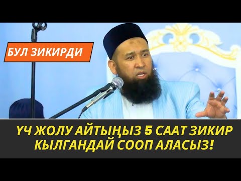 Видео: БУЛ ЗИКИРДИ ҮЧ ЖОЛУ АЙТЫҢЫЗ 5 СААТ ЗИКИР КЫЛГАНДАЙ СООП АЛАСЫЗ! /АЯЛДАРГА САБАК/