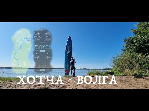 Видео: Сплав Хотча - Волга на сапе 2025. Кишкиниха - Калязин