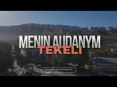 Видео: Прекрасный город Текели | Menin audanym