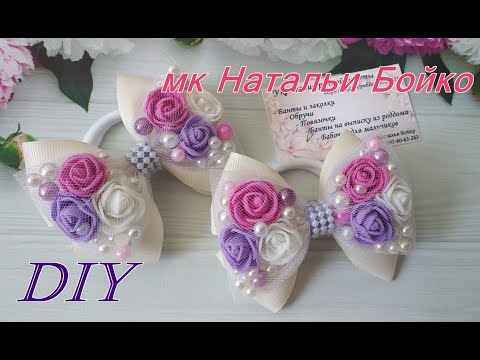 Видео: Банты с розами ,  мк Натальи Бойко