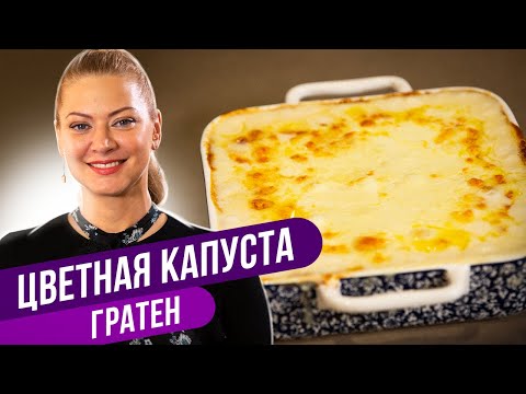 Видео: Вкуснее чем десерт! - ЦВЕТНАЯ КАПУСТА ГРАТЕН / Татьяна Литвинова