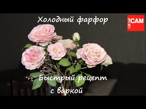 Видео: Холодный фарфор. Быстрый рецепт с варкой.