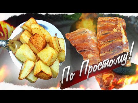 Видео: По-Простому | Когда хочется вкусной картошки, готовлю так!