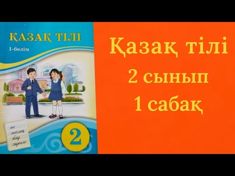 Видео: Қазақ тілі 2 сынып 1 сабақ.Тіл және сөйлеу.Сөйлеу дегеніміз не?