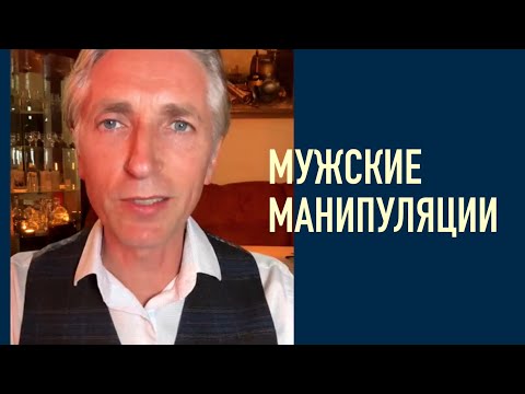 Видео: Подкаст #1 ⛔️ 5 Мужских Манипуляций, как не вестись и выйти навсегда