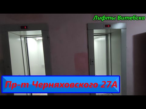 Видео: Лифты МЛМ 2021 г. в. (раб. с 2022) по адресу: Пр-т Черняховского 27А
