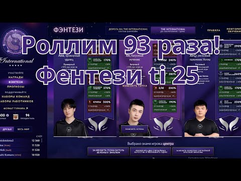 Видео: Роллим 93 замен в фентези ti 25 | dota 2
