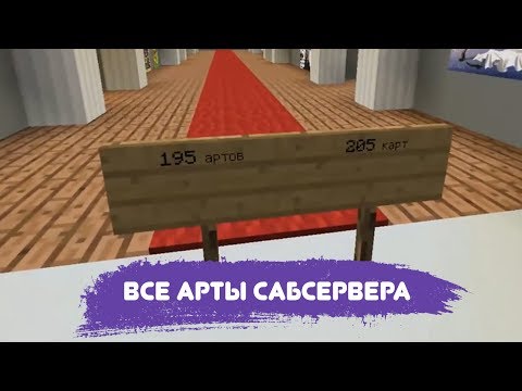 Видео: ВСЕ АРТЫ САБСЕРВЕРА
