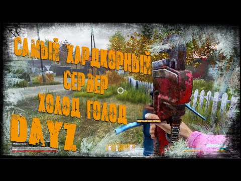 Видео: DAYZ RELIFE - Самый Хардкорный Сервер, холод голод