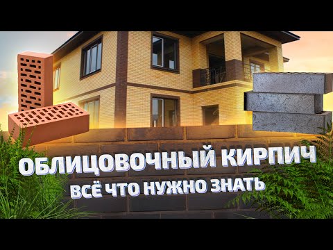 Видео: ВСЁ ЧТО НУЖНО ЗНАТЬ ПРО ОБЛИЦОВОЧНЫЙ КИРПИЧ. ВЫСОЛЫ НА КЛАДКЕ. КЛАДОЧНЫЙ РАСТВОР.