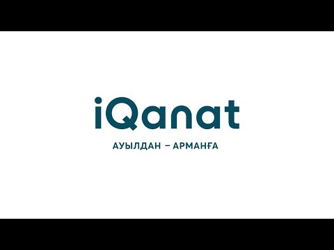 Видео: IQANAT - ауылдан арманға