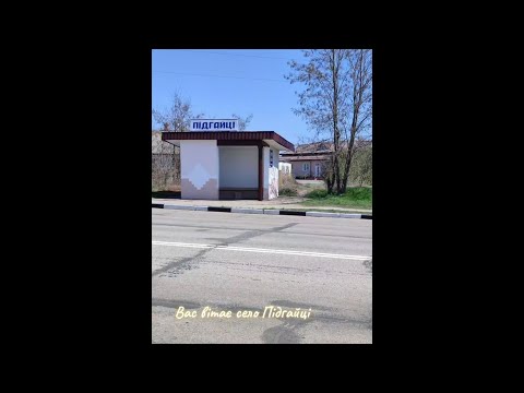 Видео: Мальовниче село Підгайці