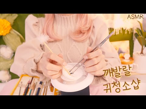 Видео: ASMR магазин по чистке ушей(различные ушные палочки,дезинфекция ушей) 깨발랄 귀청소샵 상황극