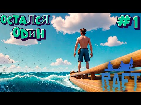 Видео: Один на Деревянном Плоту!!! Raft №1 #chika #игры #skychika #raft #plot #games #топ #raftgameplay