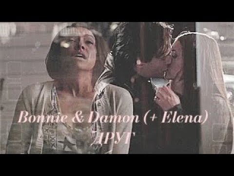 Видео: damon x bonnie ( + elena) ║ друг (AU) (for...)