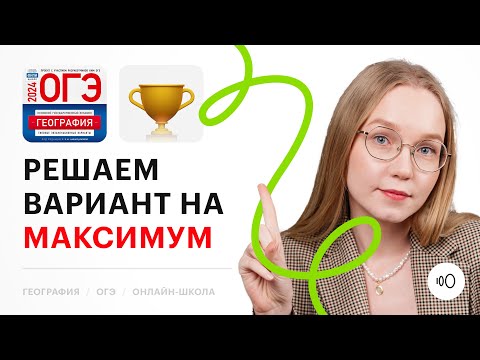 Видео: Решаем варианта из нового сборника ФИПИ 2024 ОГЭ по географии