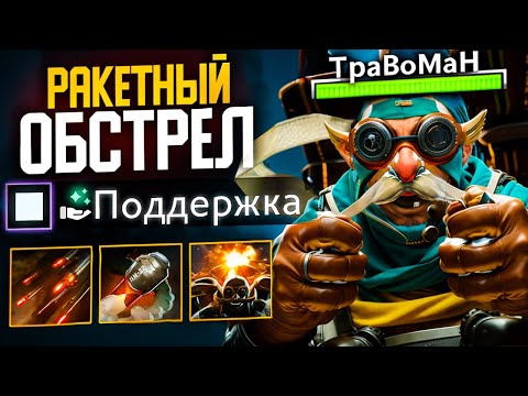 Видео: ГИРОКОПТЕР через МАГИЮ 🔥 Травоман Дота 2