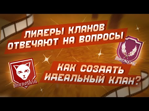 Видео: АСК С ЛИДЕРАМИ ПОПУЛЯРНЫХ КЛАНОВ - КАК СОЗДАТЬ ИДЕАЛЬНЫЙ КЛАН? | WILDCRAFT | ВАЙЛДКРАФТ | ВИЛД КРАФТ