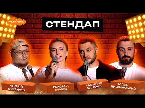 Видео: СТЕНДАП #5 | Андрій Бережко, Макс Вишинський, Михайло Буслаєв, Роксана Тимків