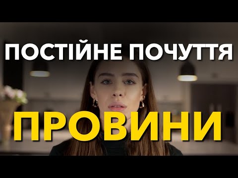 Видео: Що таке почуття провини? Чому воно виникає і як його зменшити?