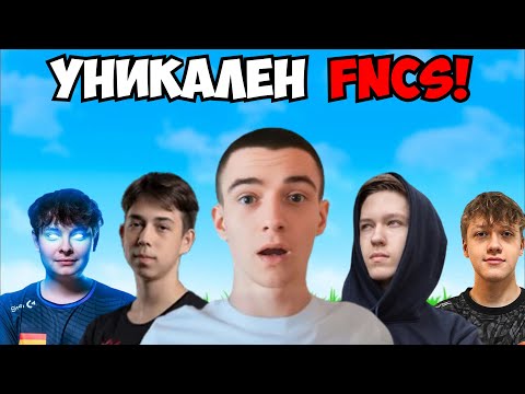 Видео: КОЙ СПЕЧЕЛИ FNCS Grand FINALS? 🏆