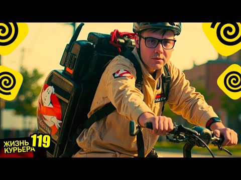 Видео: ЛЮБЛЮ И НЕНАВИЖУ - "ОХОТНИК за ЗАКАЗАМИ" - Deliverybusters👻 【ЖИЗНЬ КУРЬЕРА 119】#Волгоград #яндекс