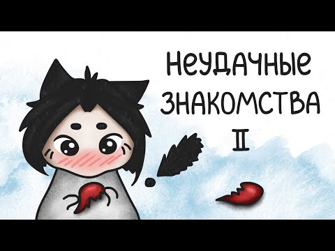 Видео: Неудачные знакомства (анимация) | Часть 2