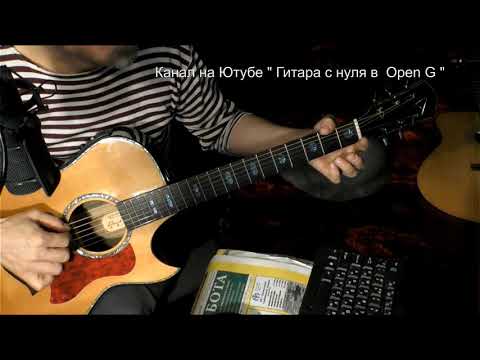 Видео: " Свечи " Михаил Шуфутинский   Разбор на гитаре как играть в Опен G / Open G