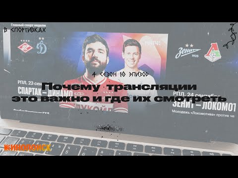 Видео: Подкаст «В спортивках». Почему спортивные трансляции это важно и где их смотреть