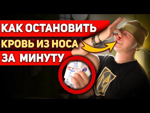 Видео: Как остановить кровь из носа за минуту.