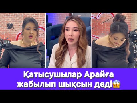 Видео: Қатысушылар Арайға жабылып шықсын деді😱