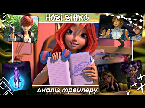 Видео: ЩО ЗРОБИЛИ З СЮЖЕТОМ?! ВІНКС КЛУБ REBOOT - АНАЛІЗ ТРЕЙЛЕРУ