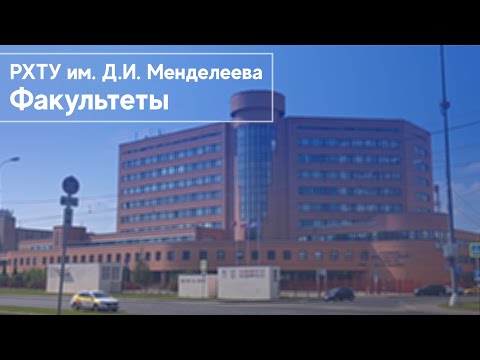 Видео: РХТУ им. Д.И. Менделеева | Факультеты