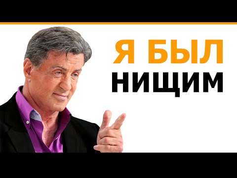 Видео: Сильвестр Сталлоне создатель Рокки и Рэмбо: Интервью мотивация к жизни поразившее интернет - behappy