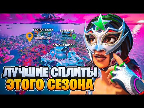 Видео: ЛУЧШИЕ СПЛИТЫ ЭТОГО СЕЗОНА | КУДА ПРЫГАТЬ В ЭТОМ СЕЗОНЕ?