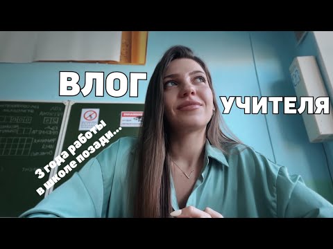 Видео: последние учебные дни | итоги 3 лет работы в школе | чему она меня научила?