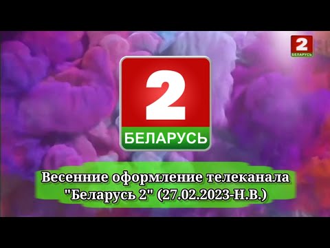 Видео: Весенние оформление телеканала Беларусь 2