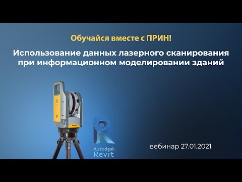 Видео: Использование данных лазерного сканирования при информационном моделировании зданий