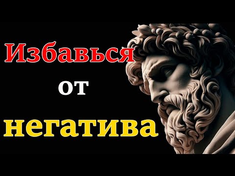 Видео: 10 Стоических Принципов Как Преодолеть Негатив и Обрести Гармонию