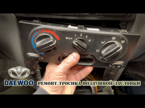 Видео: Daewoo Sens ремонт тросика воздушной заслонки.