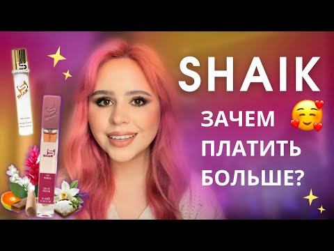 Видео: SHAIK БЮДЖЕТНЫЕ АНАЛОГИ Olympea Paco Rabanne ☀️ Аналоговая парфюмерная Шейк Коллекция ароматов