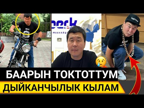Видео: ТЕЗ КӨРҮҢҮЗ!ЧЫПАЛАК БААТЫР КОШТОШТУ!БААРЫН ТОКТОТТУМ ЭМИ ЧЫКПАЙМ!ДЫЙКАНЧЫЛЫК КЫЛАМ😱👇
