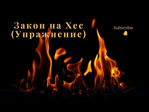 Видео: Закон на Хес (Упражнение)