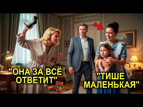 Видео: Миллионер Вошёл В Дом… И Замер, Увидев, Как Служанка Спасает Его Дочь От Его Же Жены