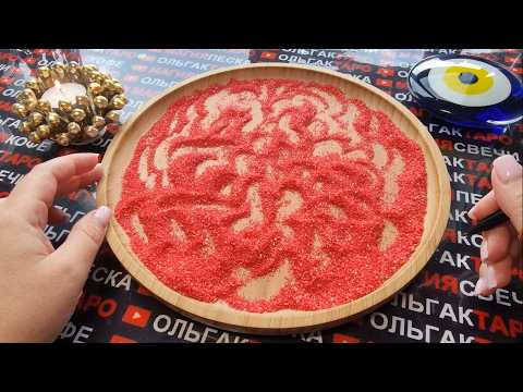 Видео: 💥❗ЗАГАДАЙ НА МУЖЧИНУ💯 И УЗНАЙ ЧТО ОН ЧУВСТВУЕТ😻🔥💋❓ ГАДАНИЕ НА ПЕСКЕ🔮🧿